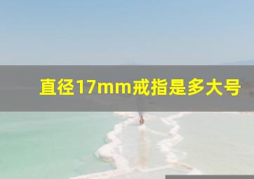 直径17mm戒指是多大号