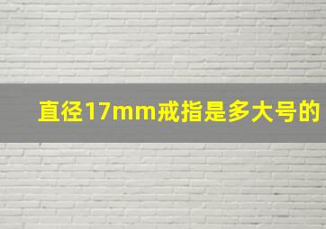 直径17mm戒指是多大号的