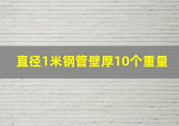 直径1米钢管壁厚10个重量