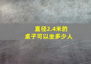 直径2.4米的桌子可以坐多少人