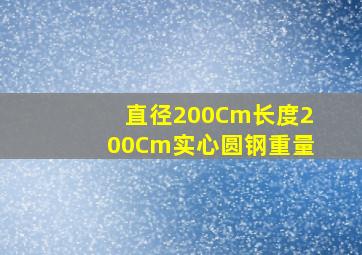 直径200Cm长度200Cm实心圆钢重量