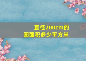 直径200cm的圆面积多少平方米