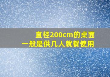 直径200cm的桌面一般是供几人就餐使用