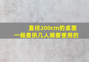 直径200cm的桌面一般是供几人就餐使用的