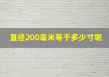 直径200毫米等于多少寸呢