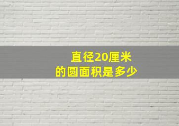 直径20厘米的圆面积是多少