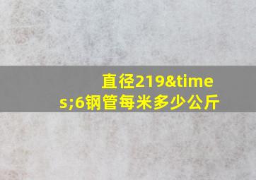 直径219×6钢管每米多少公斤