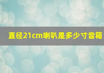 直径21cm喇叭是多少寸音箱