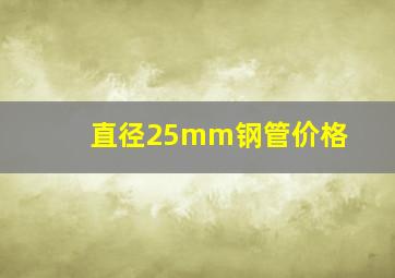 直径25mm钢管价格