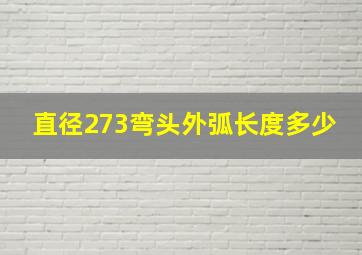 直径273弯头外弧长度多少