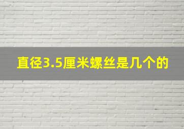 直径3.5厘米螺丝是几个的