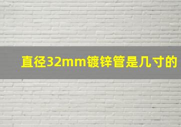 直径32mm镀锌管是几寸的