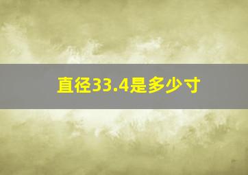 直径33.4是多少寸