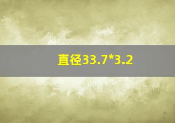 直径33.7*3.2