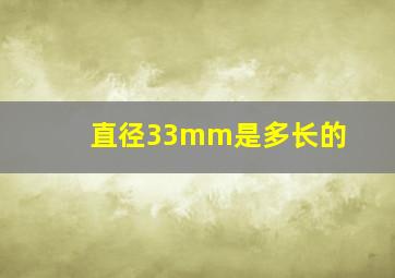 直径33mm是多长的