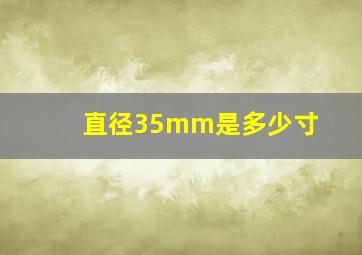 直径35mm是多少寸