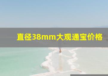 直径38mm大观通宝价格