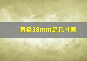 直径38mm是几寸管