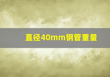 直径40mm钢管重量