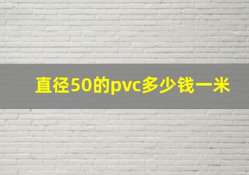 直径50的pvc多少钱一米