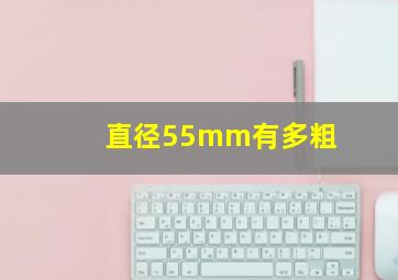 直径55mm有多粗