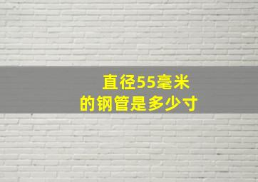 直径55毫米的钢管是多少寸