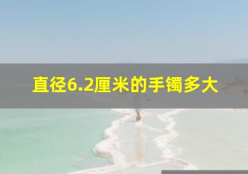 直径6.2厘米的手镯多大