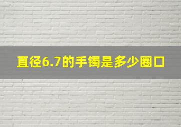 直径6.7的手镯是多少圈口