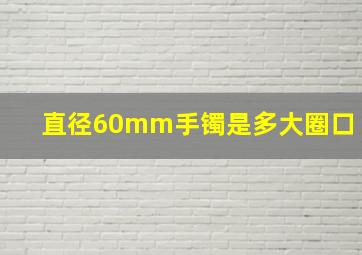 直径60mm手镯是多大圈口