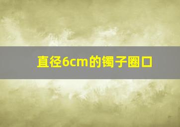 直径6cm的镯子圈口