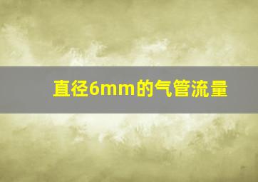 直径6mm的气管流量