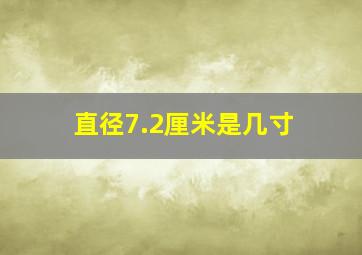 直径7.2厘米是几寸