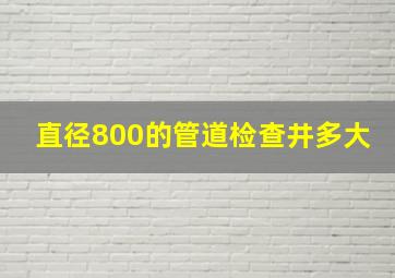 直径800的管道检查井多大