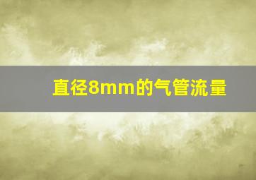 直径8mm的气管流量