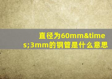 直径为60mm×3mm的钢管是什么意思