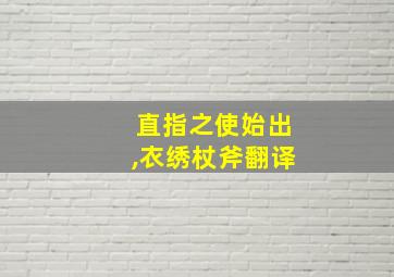 直指之使始出,衣绣杖斧翻译