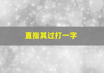 直指其过打一字