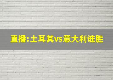 直播:土耳其vs意大利谁胜