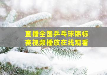 直播全国乒乓球锦标赛视频播放在线观看