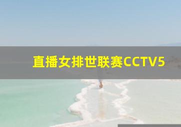 直播女排世联赛CCTV5