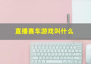 直播赛车游戏叫什么