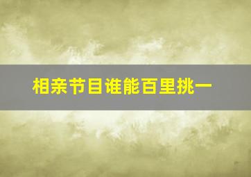 相亲节目谁能百里挑一