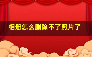 相册怎么删除不了照片了