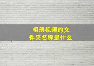 相册视频的文件夹名称是什么