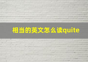 相当的英文怎么读quite