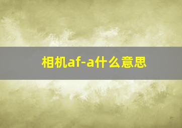 相机af-a什么意思