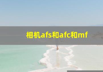 相机afs和afc和mf