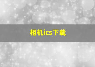 相机ics下载