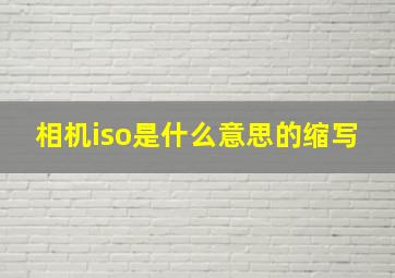 相机iso是什么意思的缩写