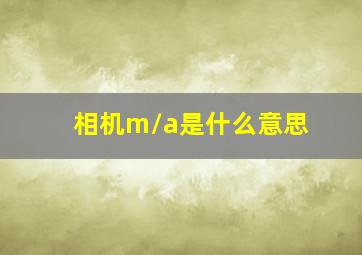 相机m/a是什么意思